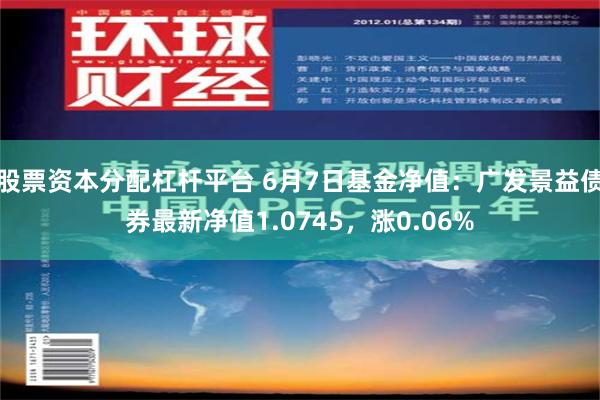 股票资本分配杠杆平台 6月7日基金净值：广发景益债券最新净值1.0745，涨0.06%