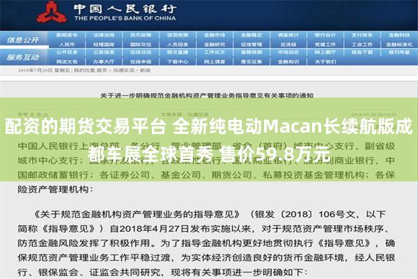 配资的期货交易平台 全新纯电动Macan长续航版成都车展全球首秀 售价59.8万元