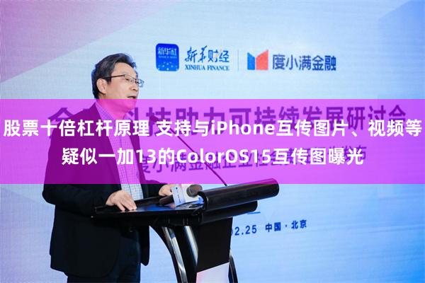 股票十倍杠杆原理 支持与iPhone互传图片、视频等疑似一加13的ColorOS15互传图曝光