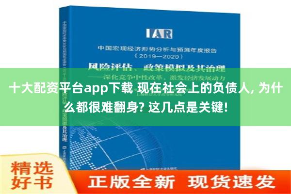 十大配资平台app下载 现在社会上的负债人, 为什么都很难翻身? 这几点是关键!