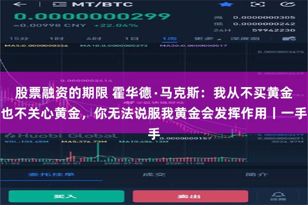 股票融资的期限 霍华德∙马克斯：我从不买黄金也不关心黄金，你无法说服我黄金会发挥作用丨一手
