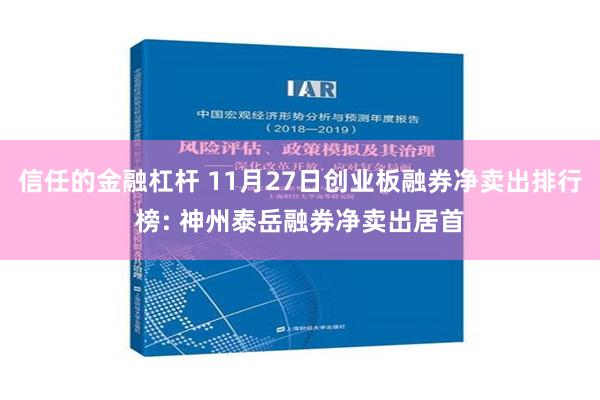 信任的金融杠杆 11月27日创业板融券净卖出排行榜: 神州泰岳融券净卖出居首