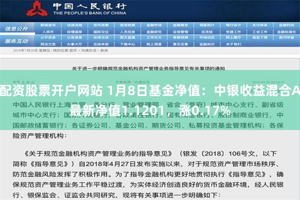 配资股票开户网站 1月8日基金净值：中银收益混合A最新净值1.1201，涨0.17%