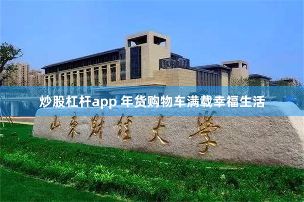 炒股杠杆app 年货购物车满载幸福生活