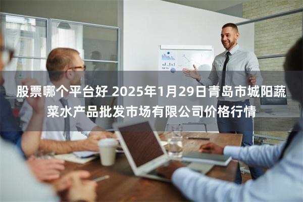 股票哪个平台好 2025年1月29日青岛市城阳蔬菜水产品批发市场有限公司价格行情