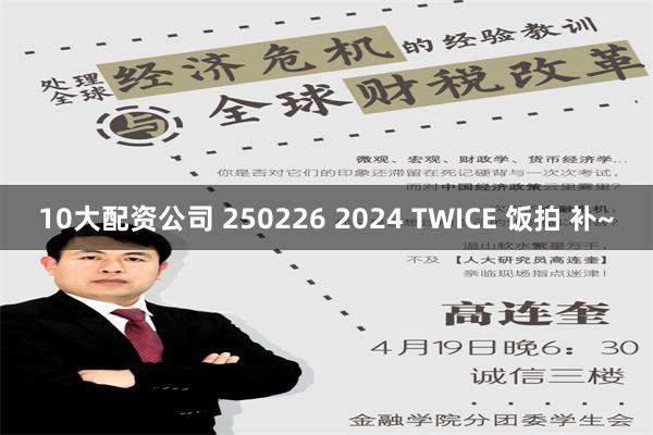 10大配资公司 250226 2024 TWICE 饭拍 补~