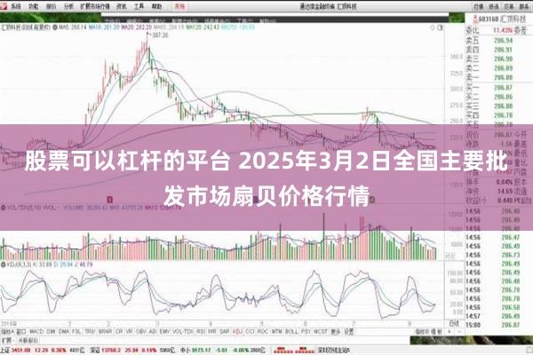 股票可以杠杆的平台 2025年3月2日全国主要批发市场扇贝价格行情